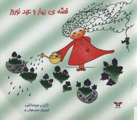 قصه های بهار و نوروز
